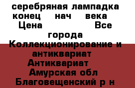 серебряная лампадка конец 19 нач 20 века  › Цена ­ 2 000 000 - Все города Коллекционирование и антиквариат » Антиквариат   . Амурская обл.,Благовещенский р-н